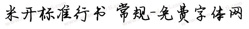 米开标准行书 常规字体转换